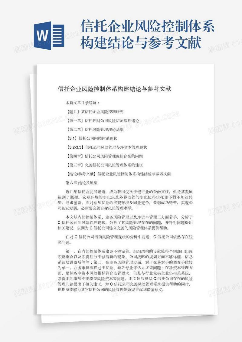 信托企业风险控制体系构建结论与参考文献