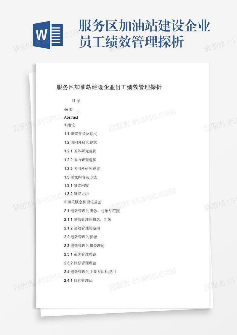 服务区加油站建设企业员工绩效管理探析