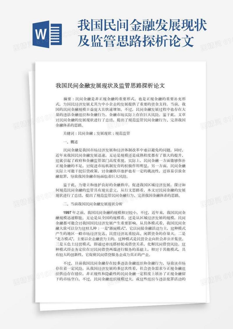 我国民间金融发展现状及监管思路探析论文