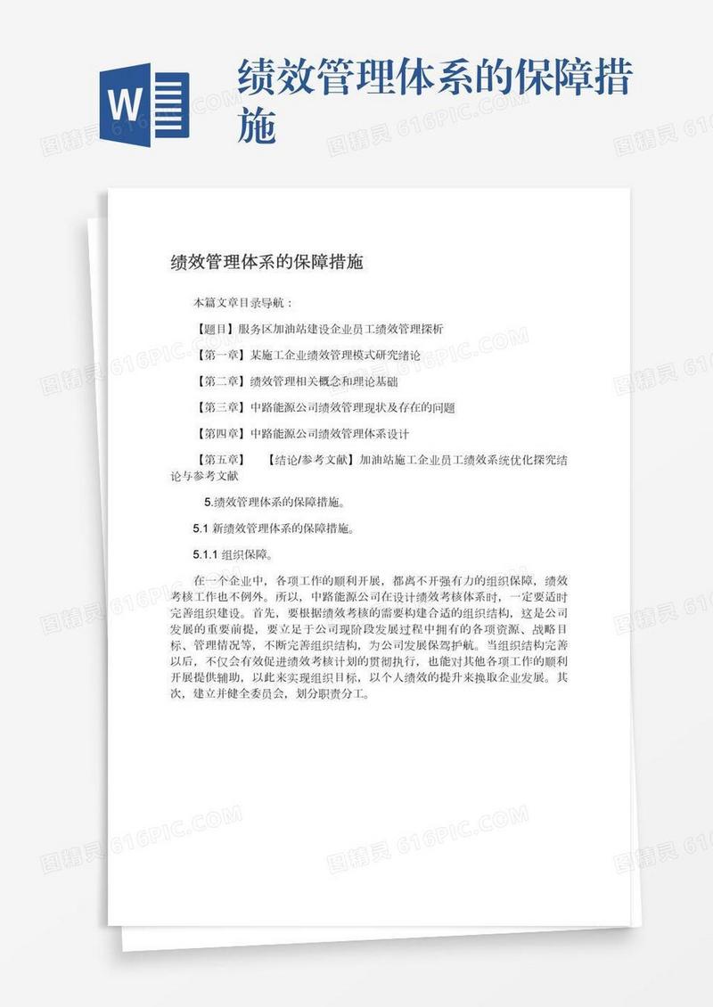 绩效管理体系的保障措施