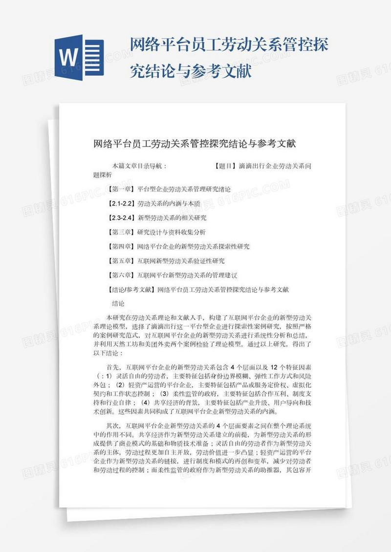 网络平台员工劳动关系管控探究结论与参考文献