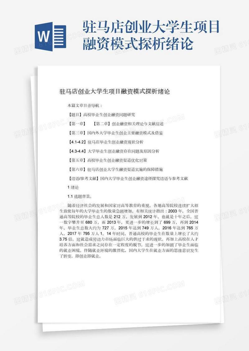 驻马店创业大学生项目融资模式探析绪论