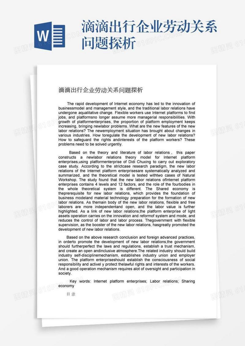 滴滴出行企业劳动关系问题探析