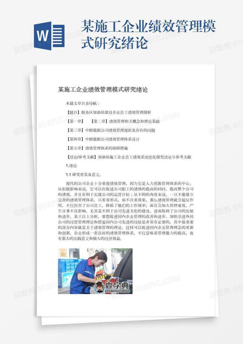 某施工企业绩效管理模式研究绪论