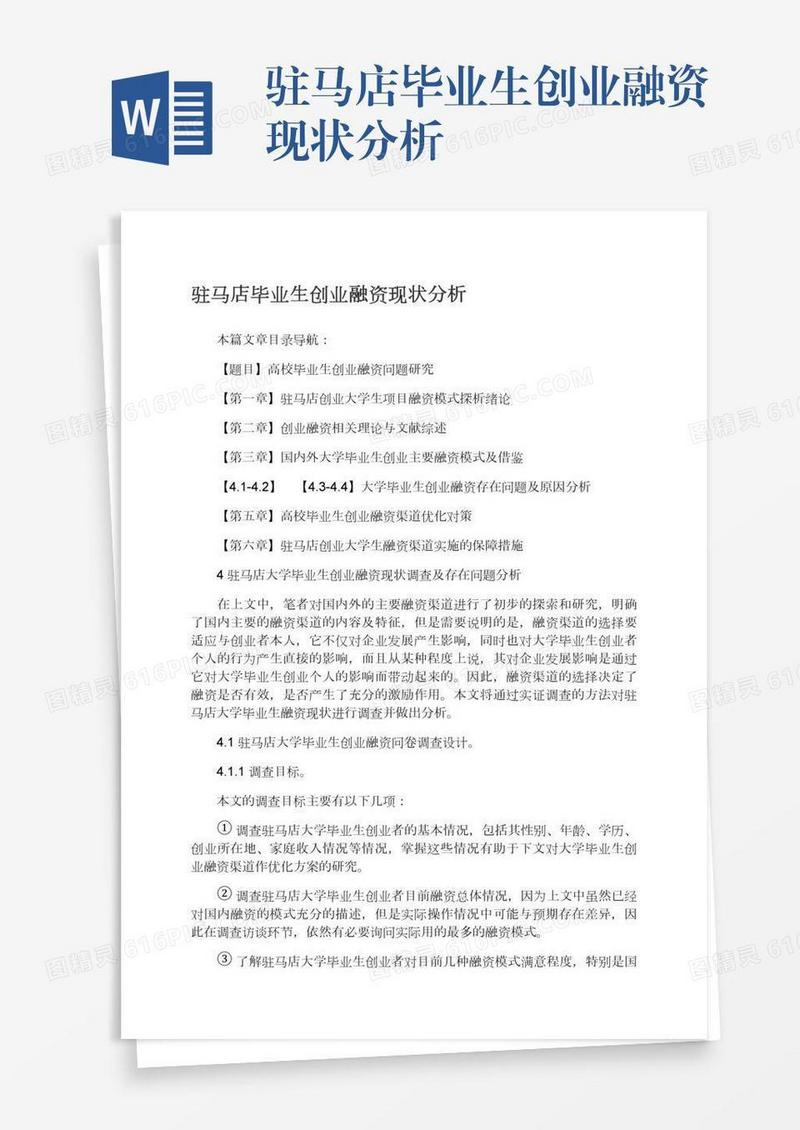 驻马店毕业生创业融资现状分析