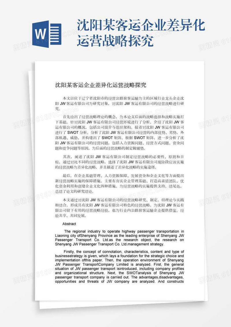 沈阳某客运企业差异化运营战略探究