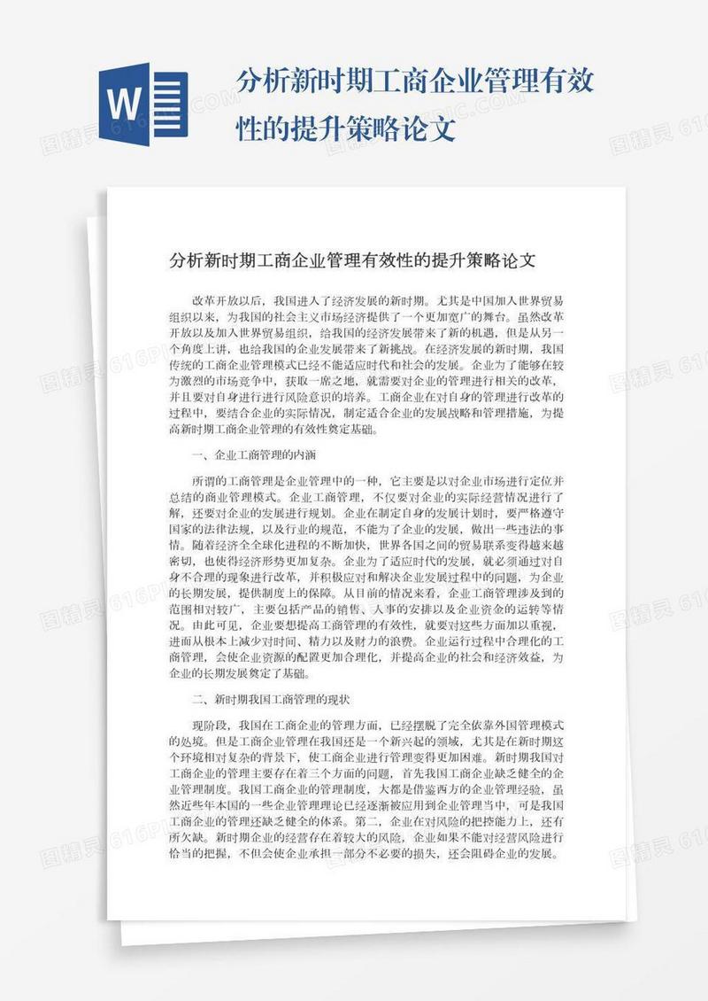 分析新时期工商企业管理有效性的提升策略论文