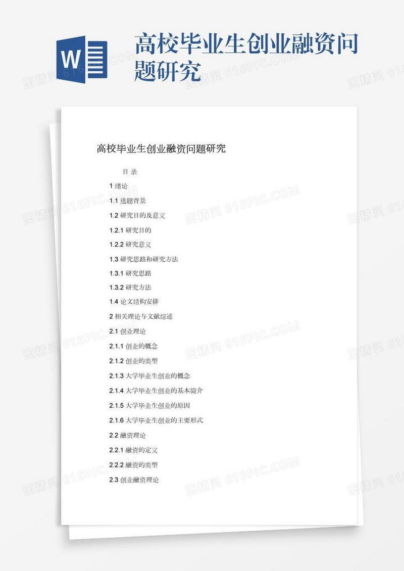 高校毕业生创业融资问题研究