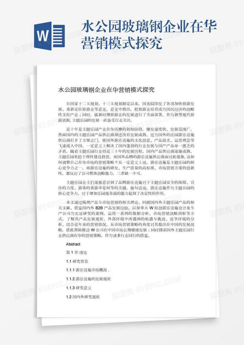水公园玻璃钢企业在华营销模式探究