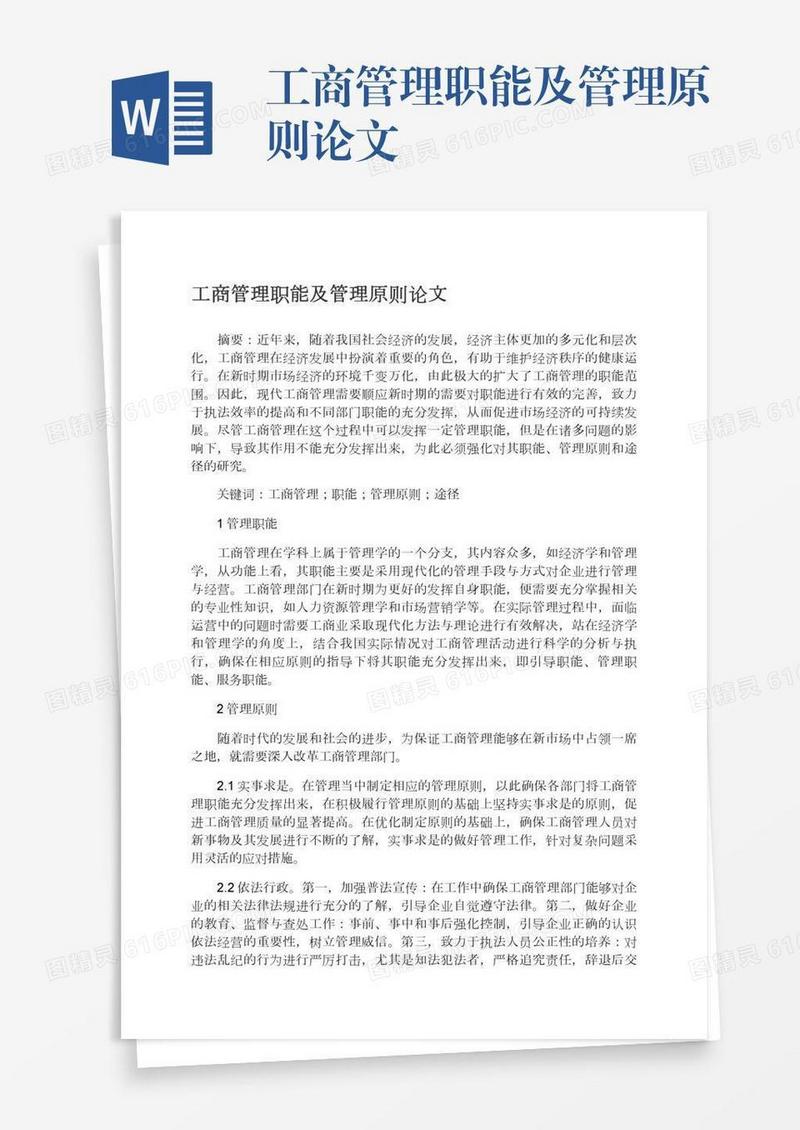 工商管理职能及管理原则论文