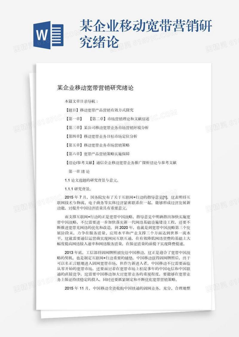 某企业移动宽带营销研究绪论