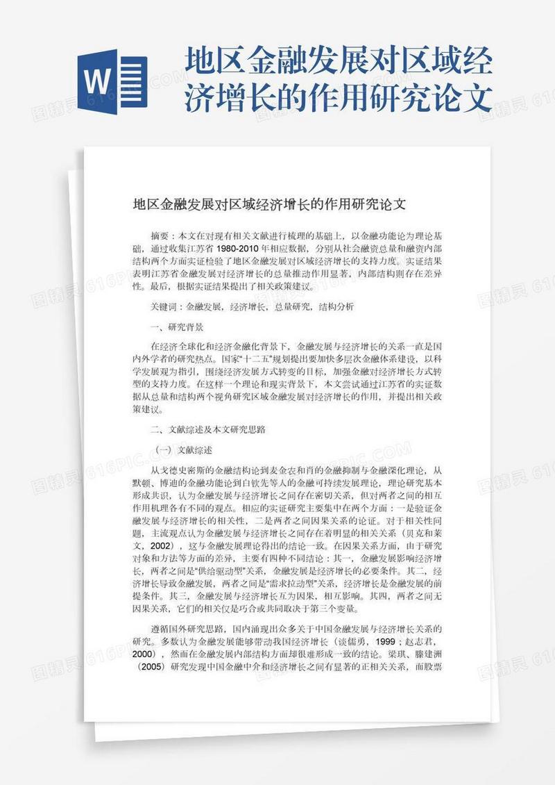 地区金融发展对区域经济增长的作用研究论文