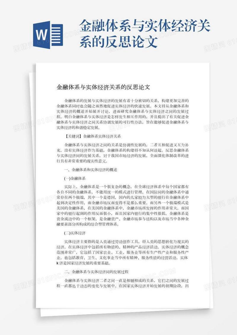 金融体系与实体经济关系的反思论文
