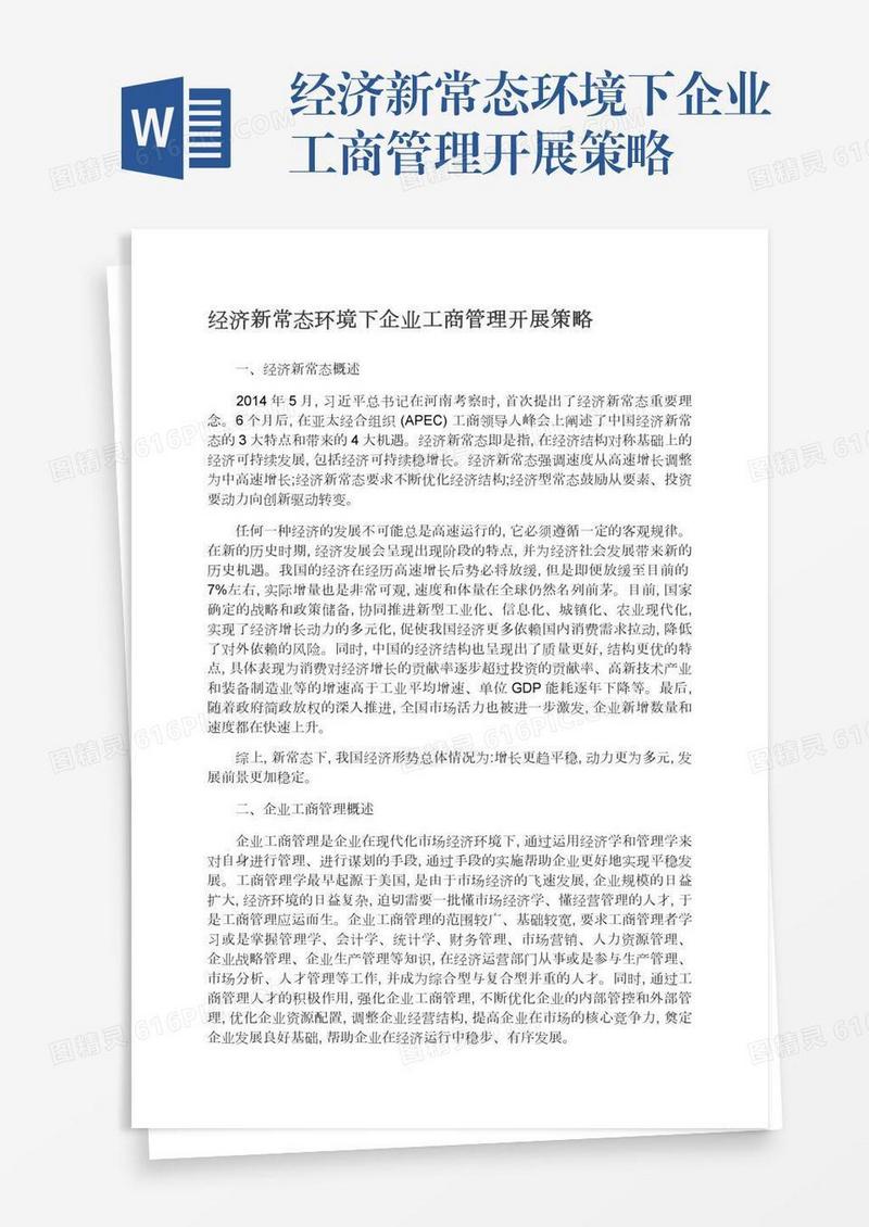 经济新常态环境下企业工商管理开展策略