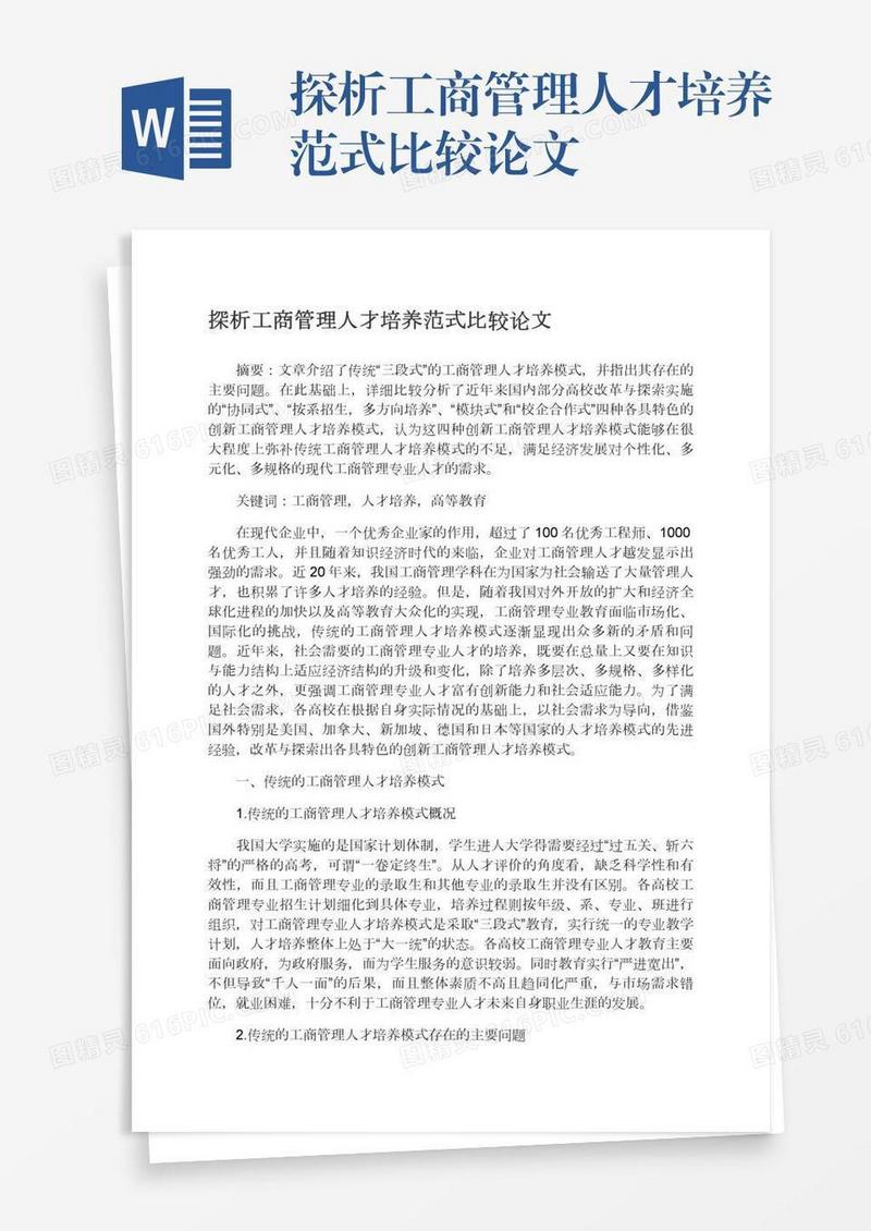 探析工商管理人才培养范式比较论文