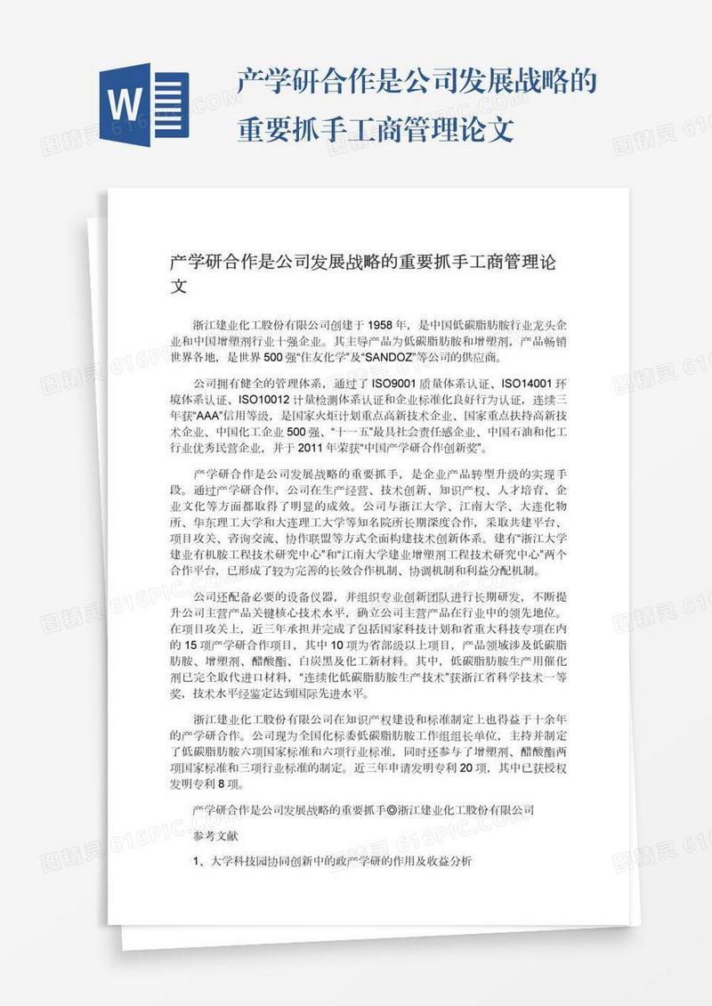 产学研合作是公司发展战略的重要抓手工商管理论文