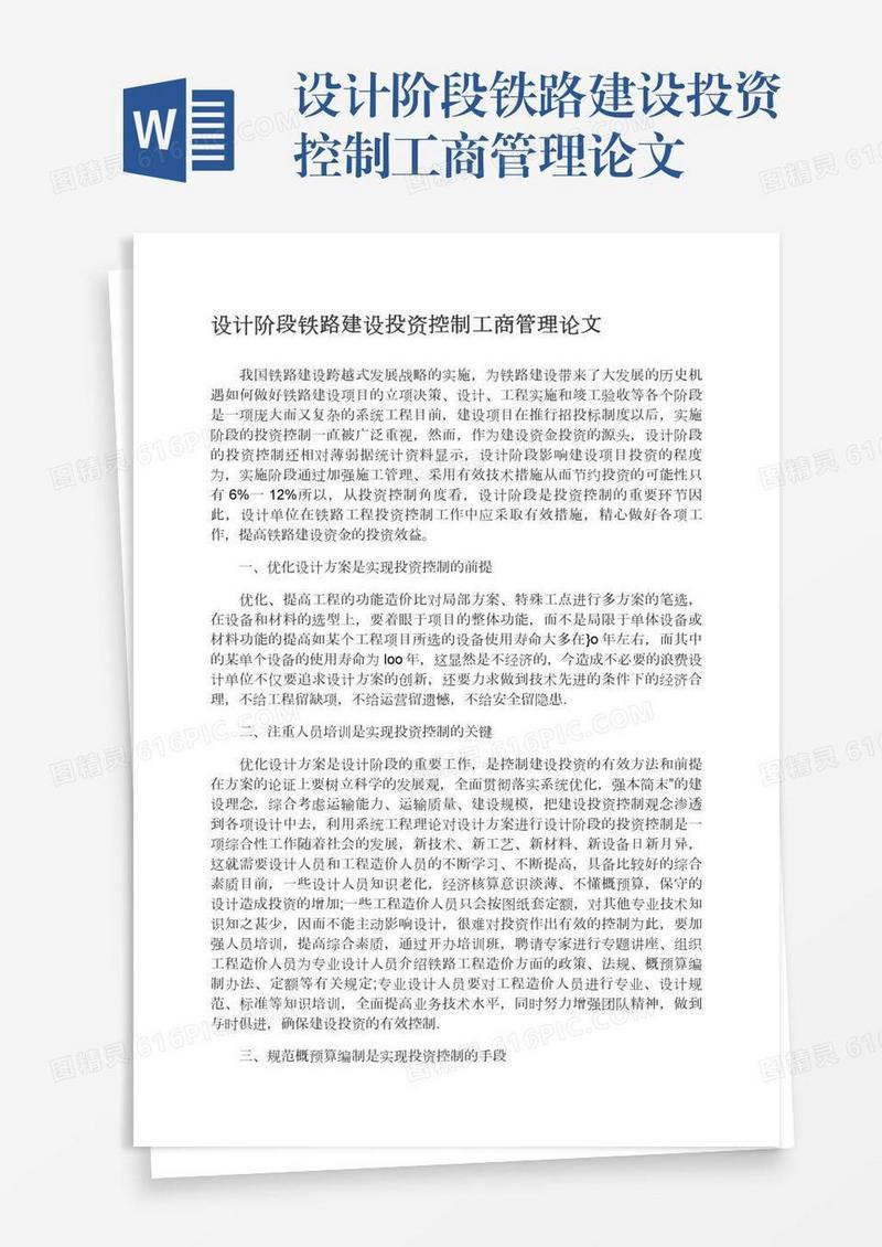 设计阶段铁路建设投资控制工商管理论文