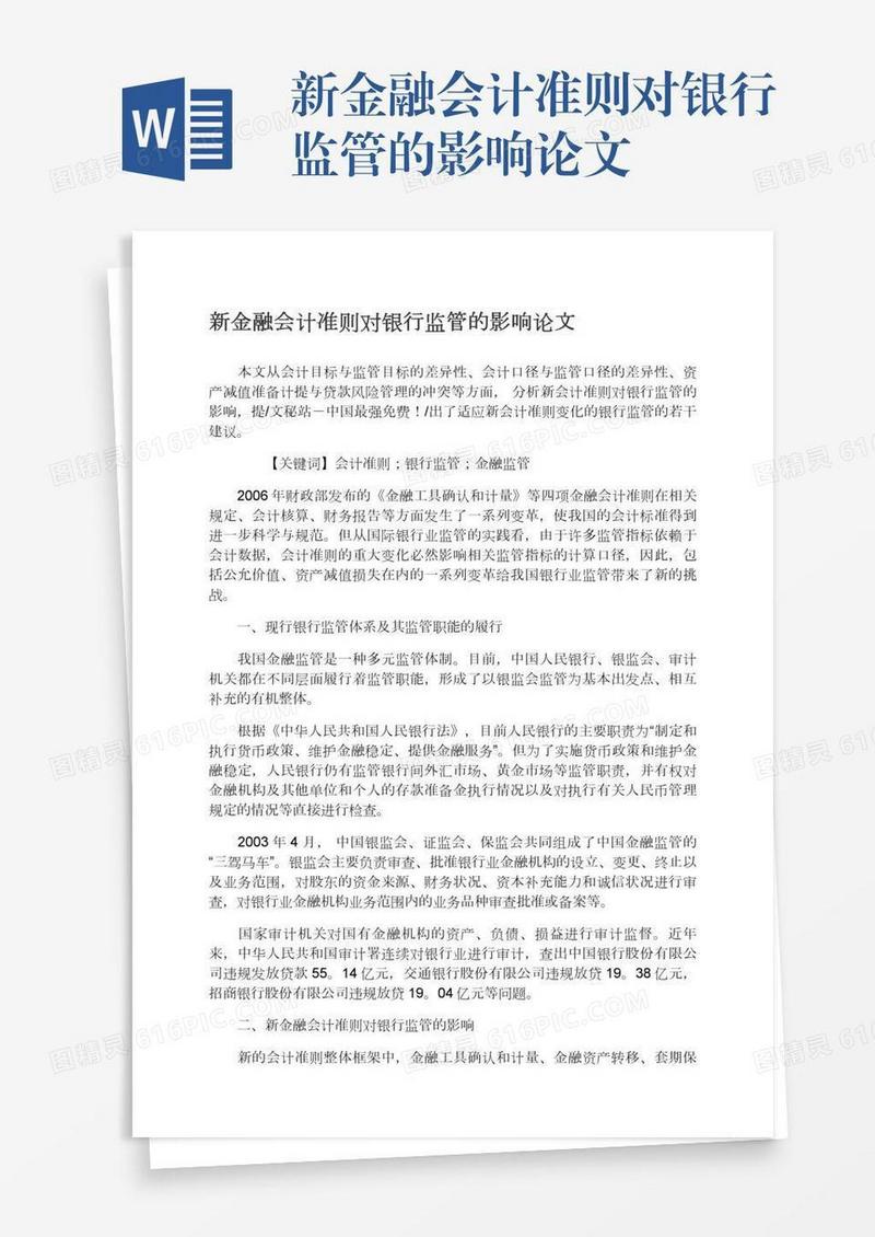 新金融会计准则对银行监管的影响论文