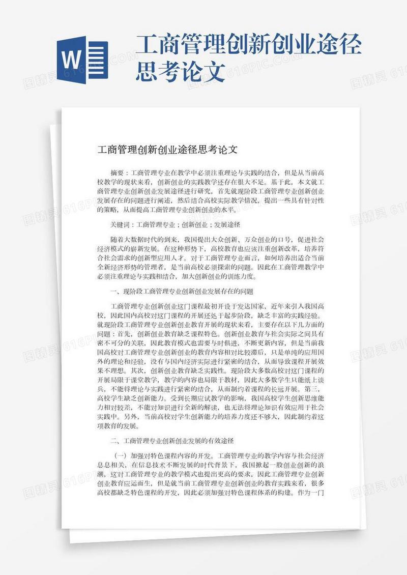 工商管理创新创业途径思考论文