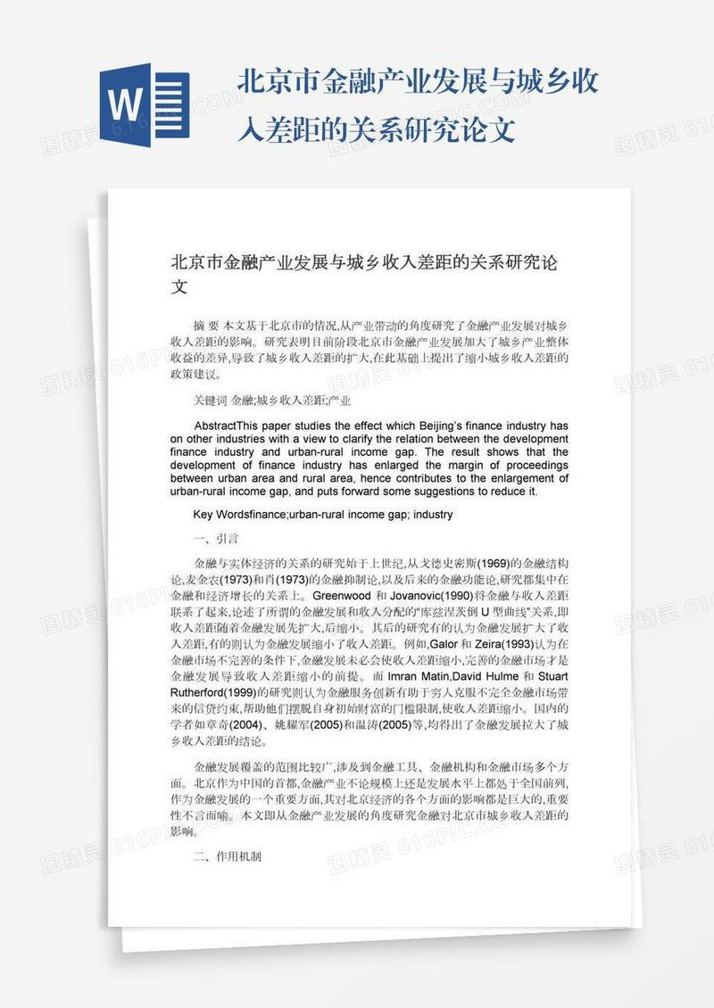 北京市金融产业发展与城乡收入差距的关系研究论文