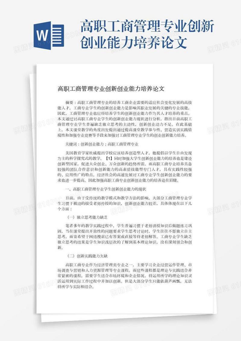 高职工商管理专业创新创业能力培养论文
