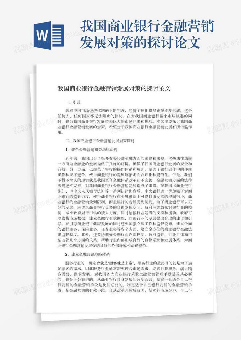 我国商业银行金融营销发展对策的探讨论文
