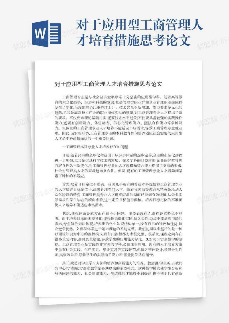 对于应用型工商管理人才培育措施思考论文