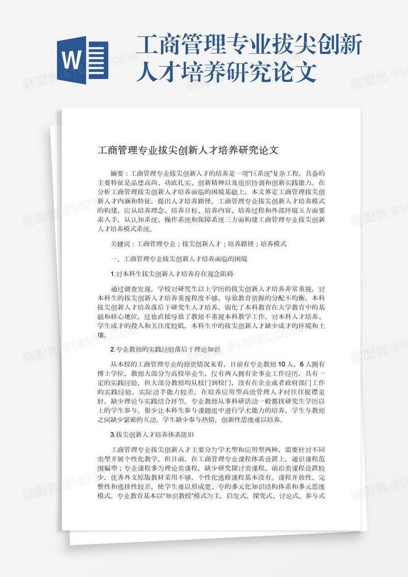 工商管理专业拔尖创新人才培养研究论文