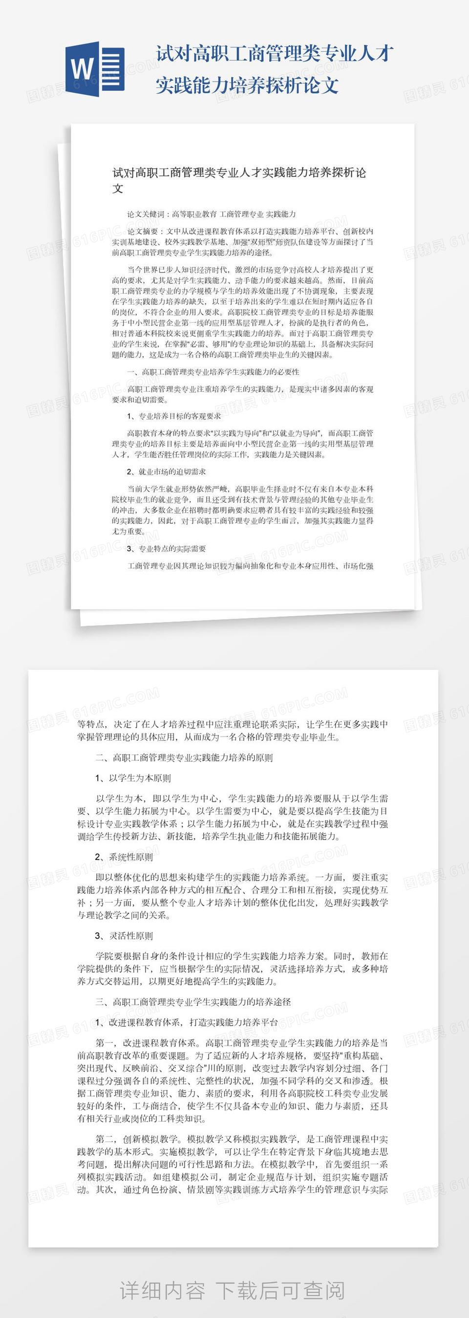 试对高职工商管理类专业人才实践能力培养探析论文