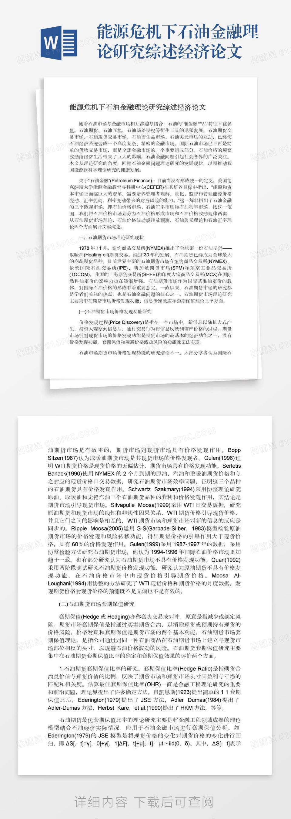 能源危机下石油金融理论研究综述经济论文