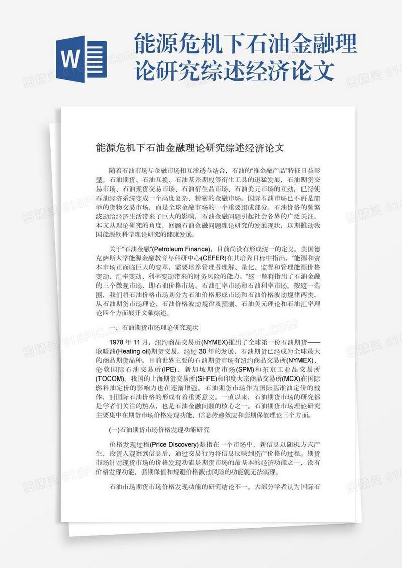 能源危机下石油金融理论研究综述经济论文
