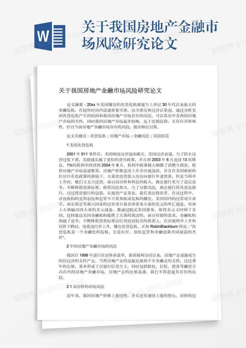 关于我国房地产金融市场风险研究论文