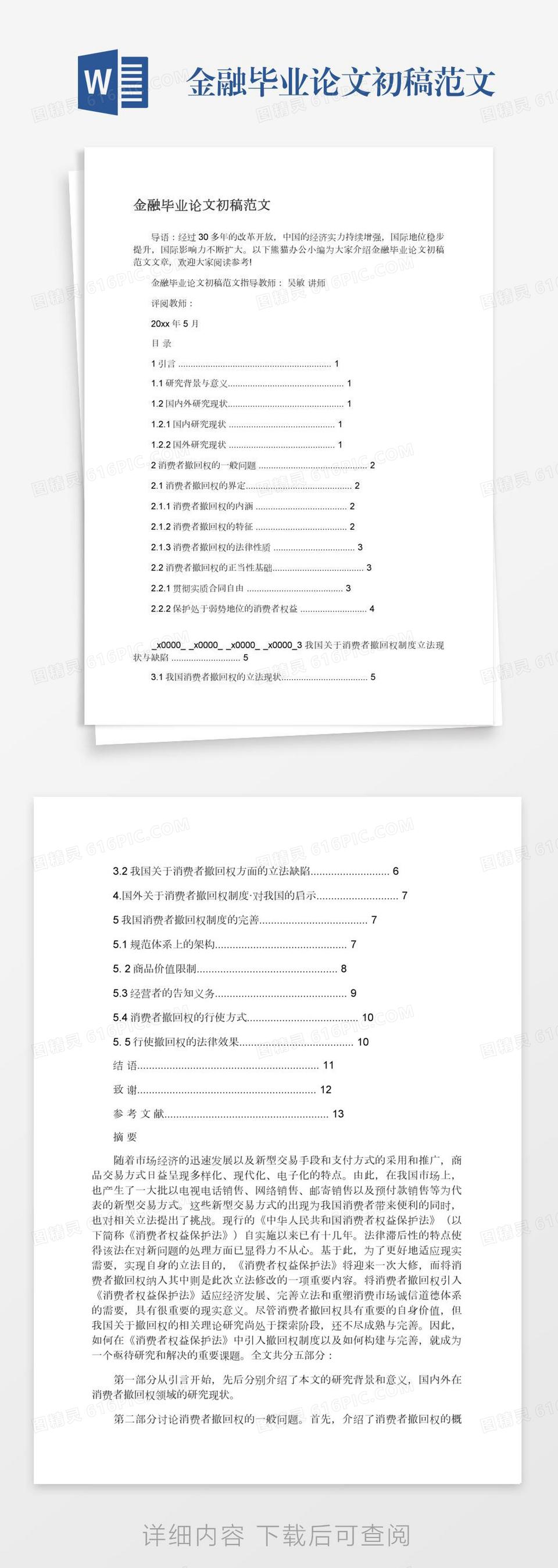 金融毕业论文初稿范文