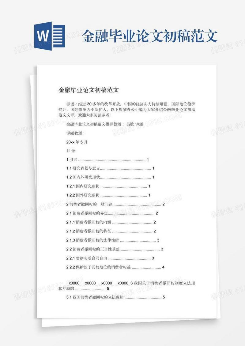 金融毕业论文初稿范文