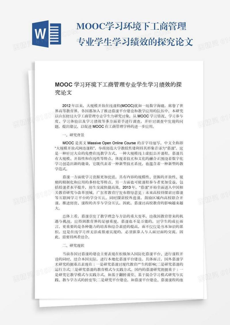 MOOC学习环境下工商管理专业学生学习绩效的探究论文