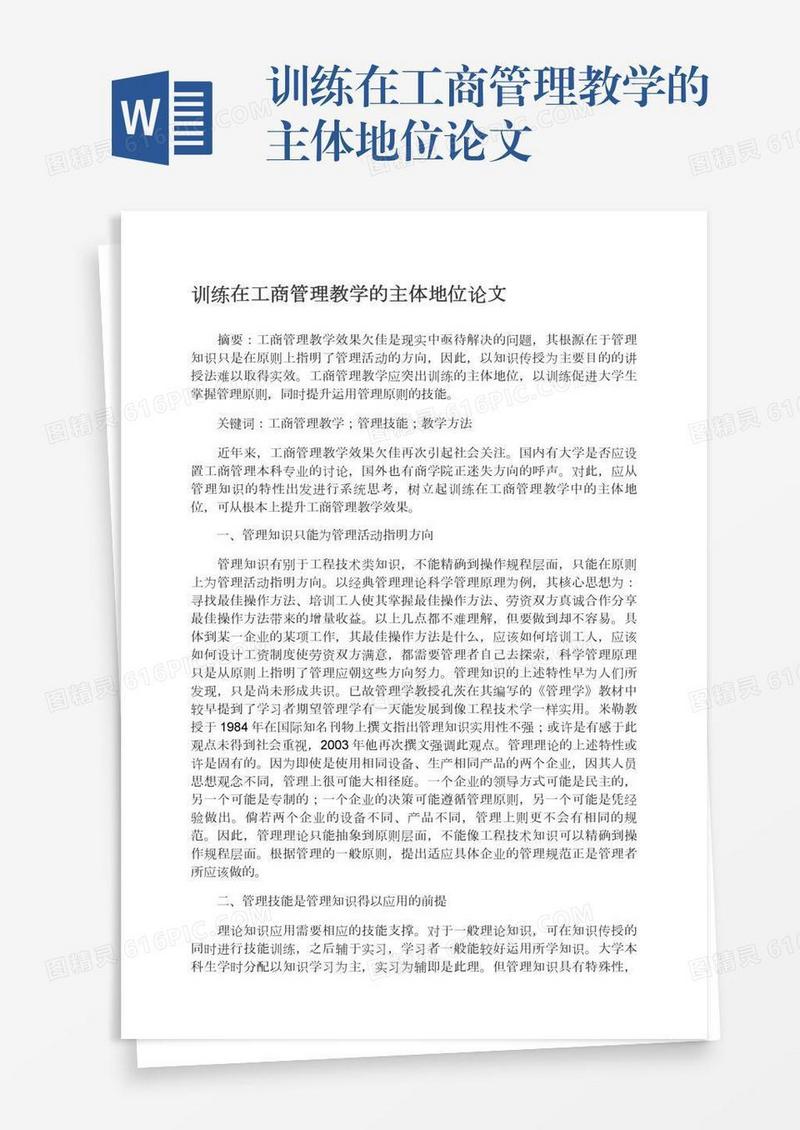训练在工商管理教学的主体地位论文