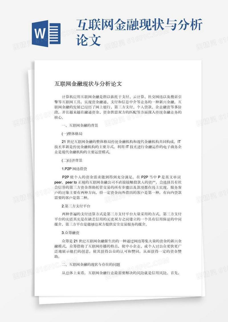 互联网金融现状与分析论文