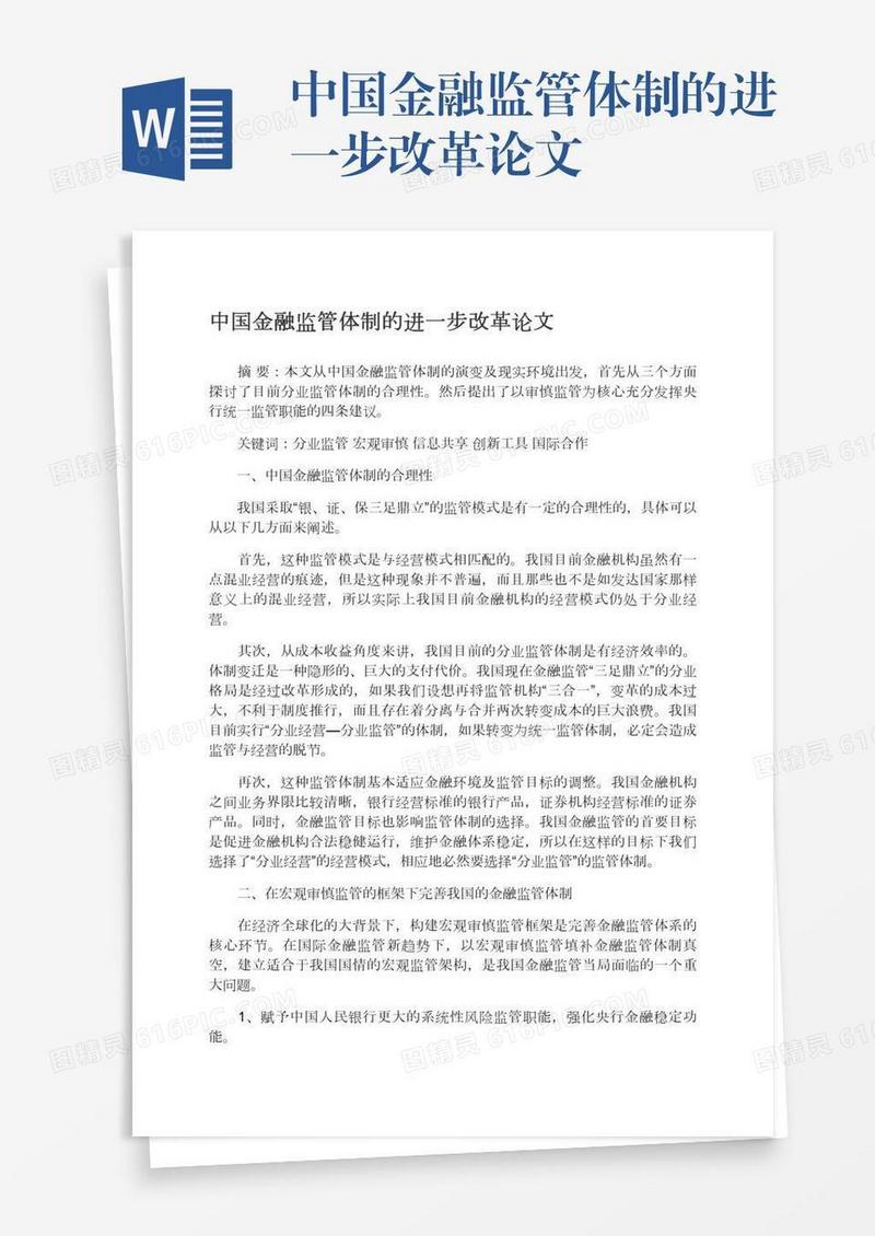 中国金融监管体制的进一步改革论文