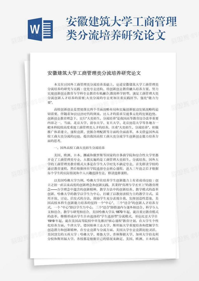安徽建筑大学工商管理类分流培养研究论文