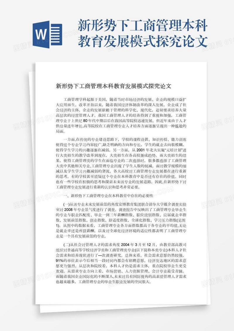 新形势下工商管理本科教育发展模式探究论文