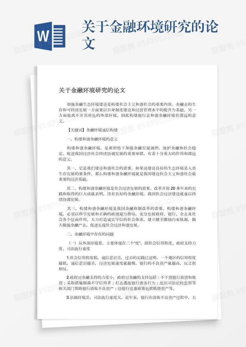 关于金融环境研究的论文