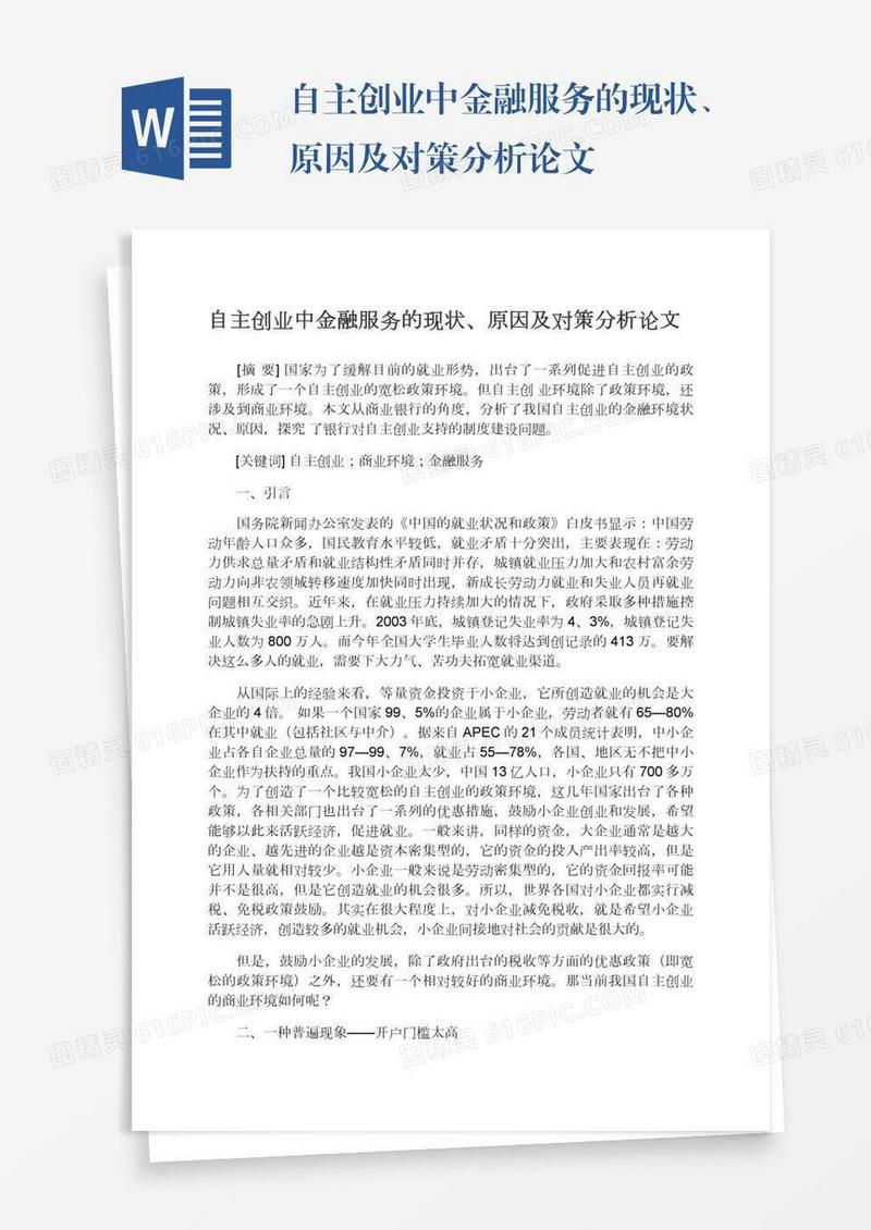 自主创业中金融服务的现状、原因及对策分析论文