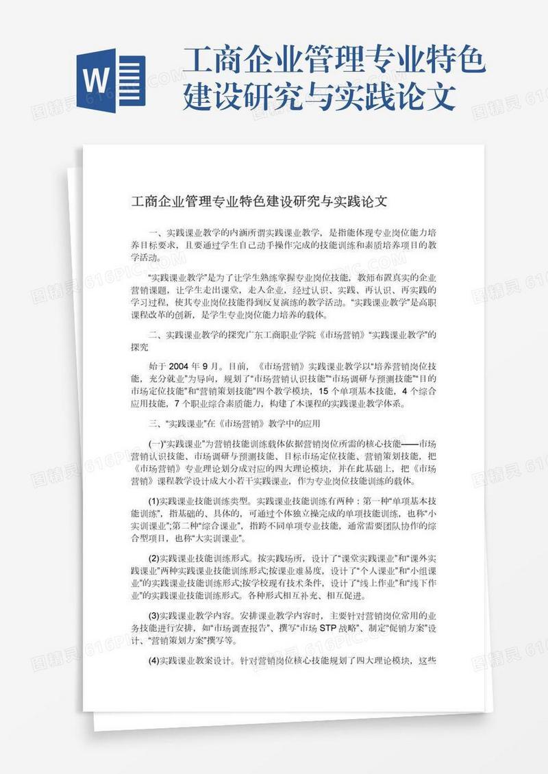 工商企业管理专业特色建设研究与实践论文