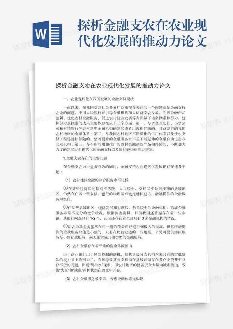 探析金融支农在农业现代化发展的推动力论文