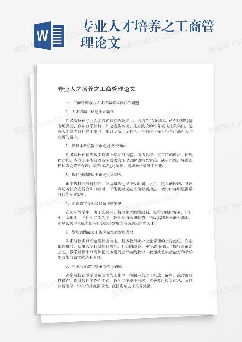 专业人才培养之工商管理论文