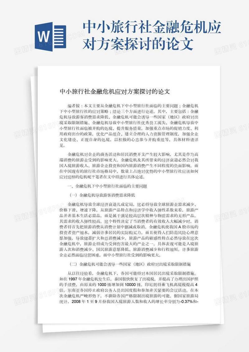 中小旅行社金融危机应对方案探讨的论文