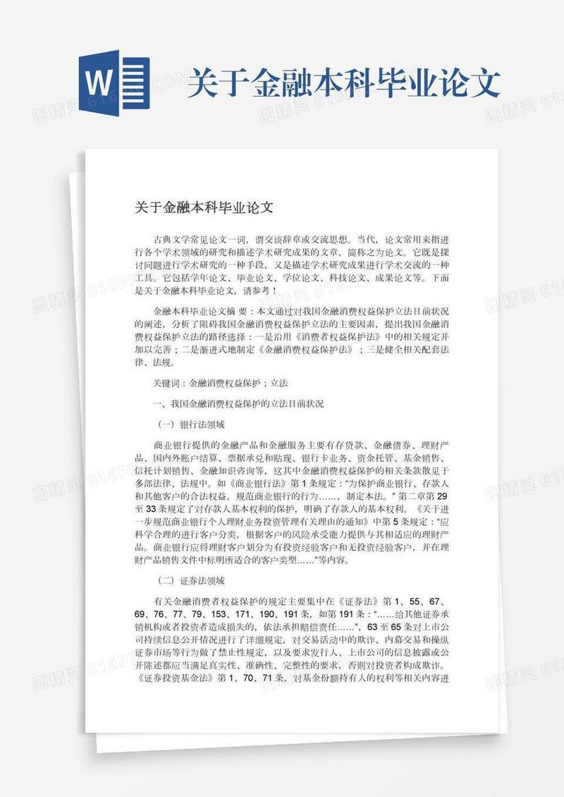 关于金融本科毕业论文