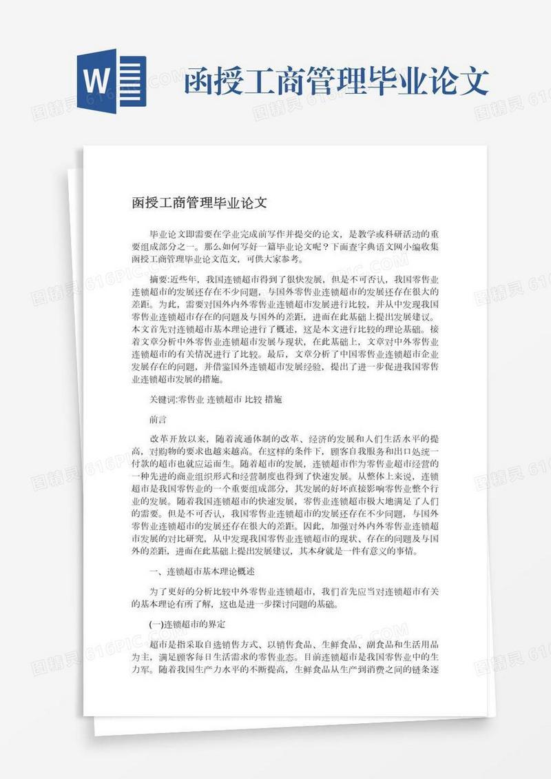 函授工商管理毕业论文