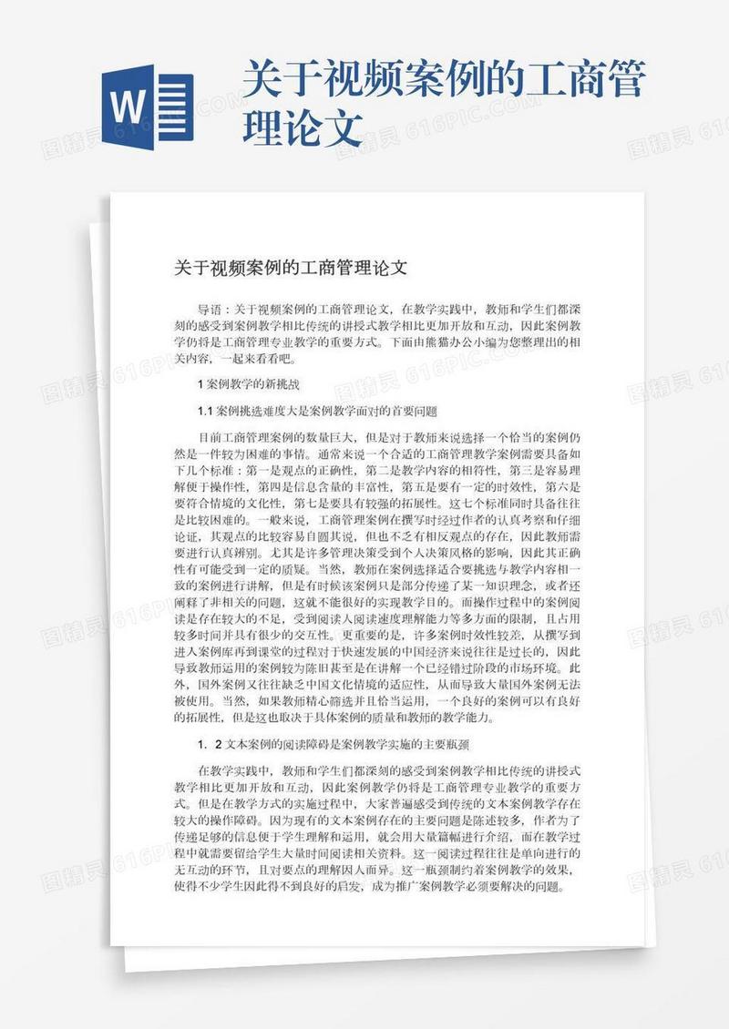 关于视频案例的工商管理论文