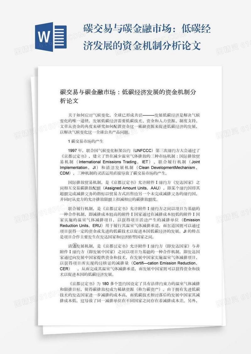 碳交易与碳金融市场：低碳经济发展的资金机制分析论文